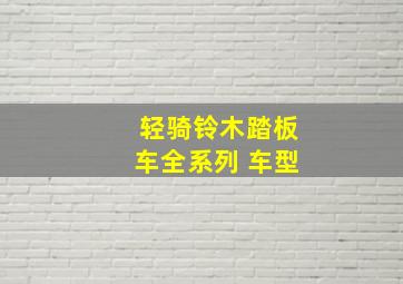 轻骑铃木踏板车全系列 车型